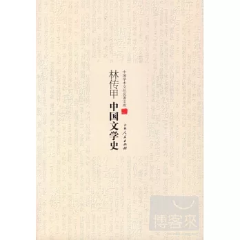 林傳甲中國文學史