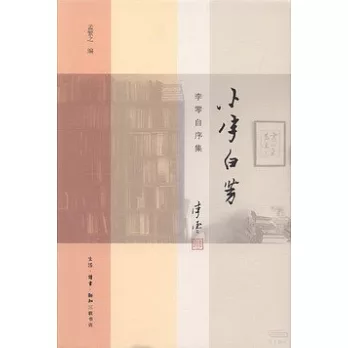 小字白勞︰李零自序集