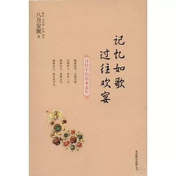 記憶如歌 過往歡宴︰詩經中的似水流年