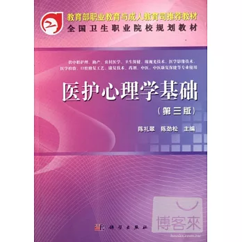 醫護心理學基礎 第三版