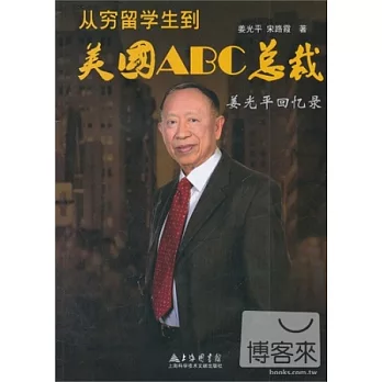 從窮留學生到美國ABC總裁︰姜光平回憶錄