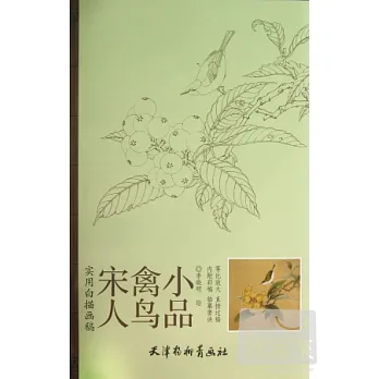 實用白描畫稿︰宋人禽鳥小品