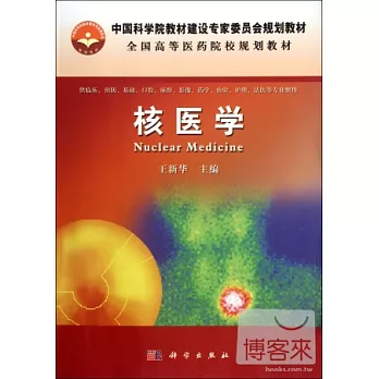 核醫學
