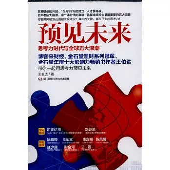 預見未來︰思考力時代與全球五大浪潮