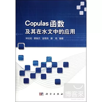 Copulas函數及其在水文中的應用