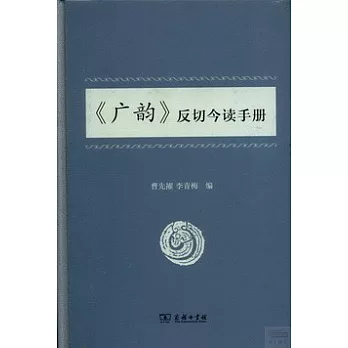 《廣韻》反切今讀手冊