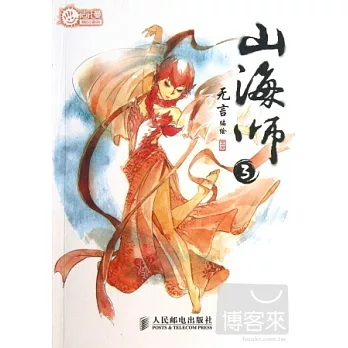 山海師.3