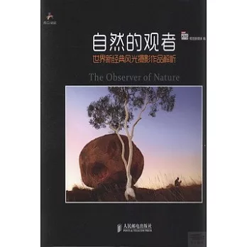 自然的觀者︰世界新經典風光攝影作品解析