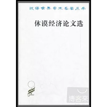 休謨經濟論文選