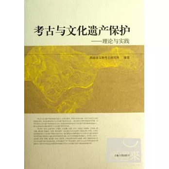 考古與文化遺產保護：理論與實踐