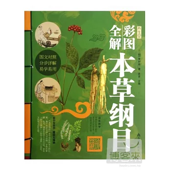 彩圖全解本草綱目