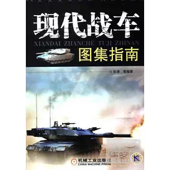 現代戰車圖集指南