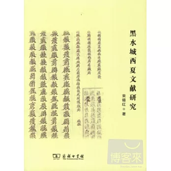黑水城西夏文獻研究