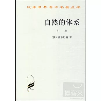 自然的體系(上下卷)