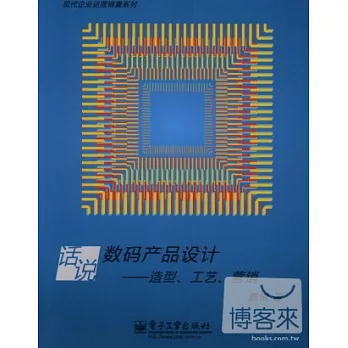 話說數碼產品設計：造型、工藝、營銷