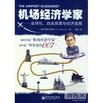 機場經濟學家：全球化、自由貿易與經濟發展