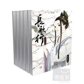 長歌行（第1-5卷）
