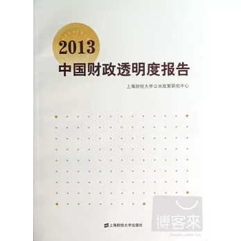 2013中國財政透明度報告