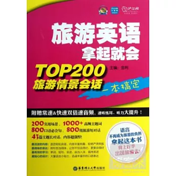 旅游英語拿起就會--TOP 200旅游情景會話一本搞定