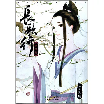 長歌行‧第五卷