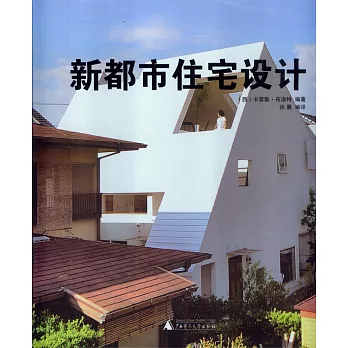 新都市住宅設計