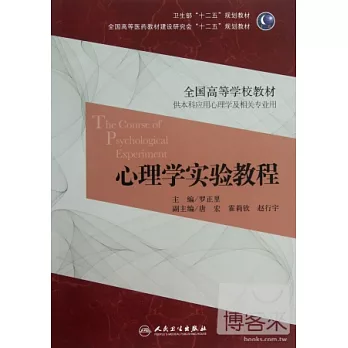 心理學實驗教程