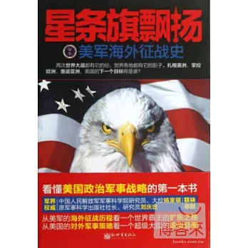 星條旗飄揚:美軍海外征戰史