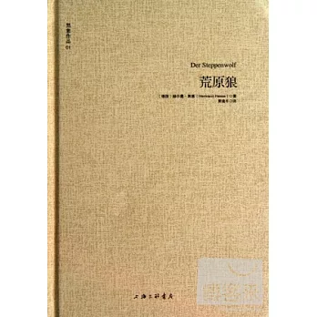 黑塞文集-－荒原狼