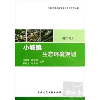 小城鎮生態環境規划（第二版）