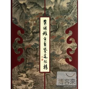 勞繼雄書畫鑒定叢稿