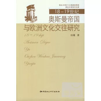 18-19世紀奧斯曼帝國與歐洲文化交往研究
