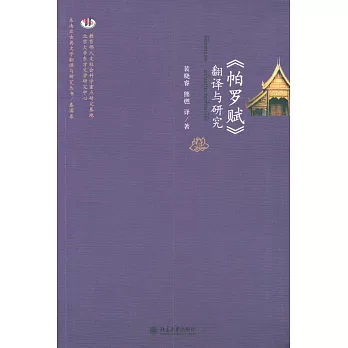 《帕羅賦》翻譯與研究