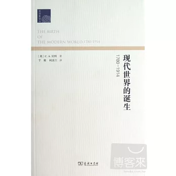 現代世界的誕生︰1780-1914