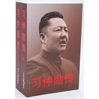 習仲勛傳（上下卷）