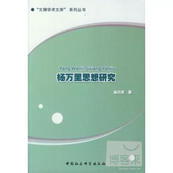 楊萬里思想研究