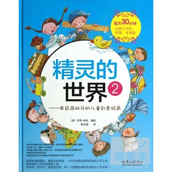 精靈的世界：來自西班牙的兒童創意繪畫 2