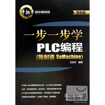 一步一步學PLC編程（斯奈德 SoMachine）雙色版