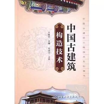 中國古建築構造技術