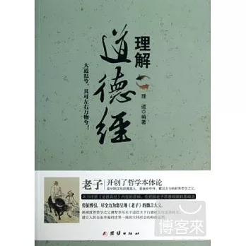 理解道德經