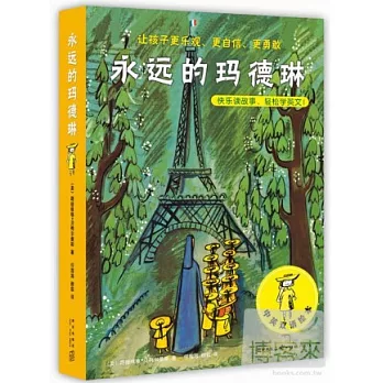 永遠的瑪德琳（中英雙語繪本）