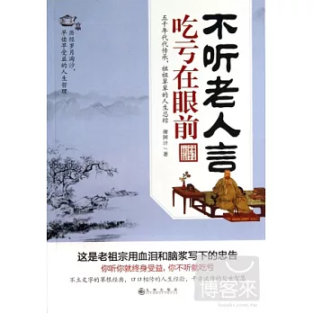 不聽老人言，吃虧在眼前