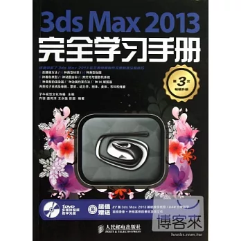 3ds Max 2013完全學習手冊（第3次暢銷升級）