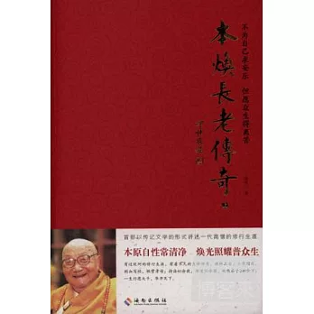 本煥長老傳奇（上下冊）