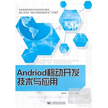 Andriod移動開發技術與應用