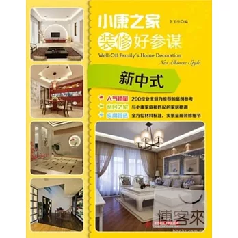 小康之家裝修好參謀--新中式