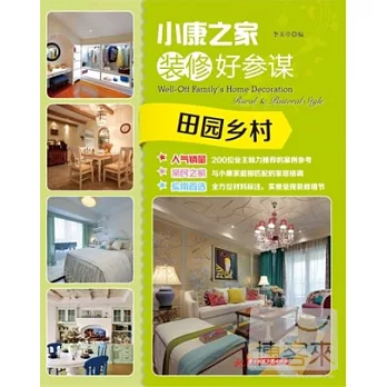 小康之家裝修好參謀--田園鄉村