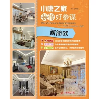 小康之家裝修好參謀--新簡歐