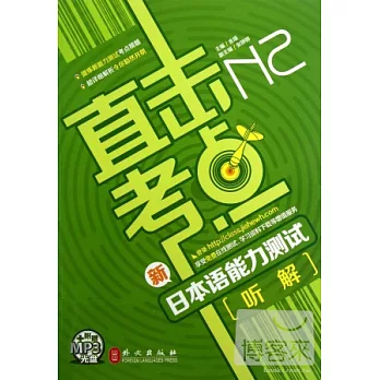 直擊考點：新日本語能力測試N2聽解