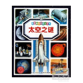 法國趣味圖解小百科：太空之謎
