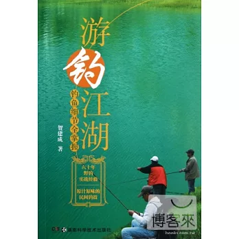 游釣江湖：釣魚細節全掌握